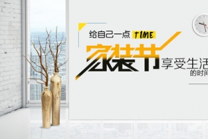 家装节换新天猫全屏海报家具建材