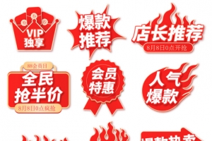 电商促销标签元素