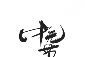中元节-传统