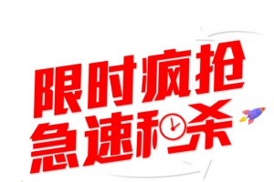 限时疯抢急速秒杀