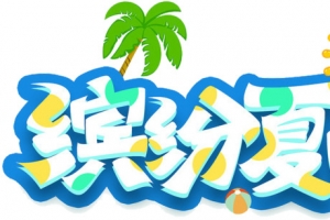 缤纷夏日绿色卡通创意艺术字