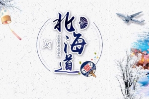 日本白色简约旅游雪景banner