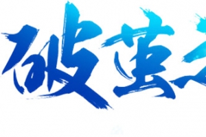 破茧之作