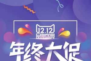 双十二抄底购物狂欢