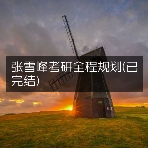 张雪峰考研全程规划指南（已完结）