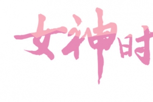 女神时代艺术字