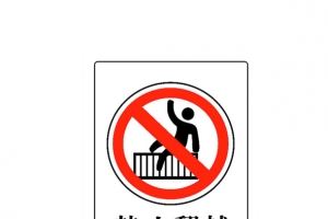 禁止翻越