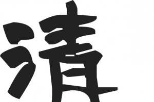 清明佳节艺术字