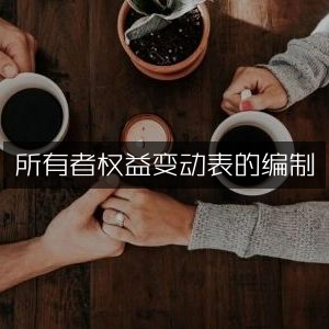 如何高效编制所有者权益变动表