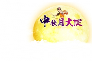 中秋节艺术字