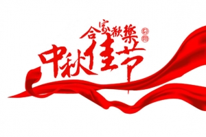 中秋节艺术字