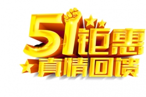 五一巨惠活动艺术字