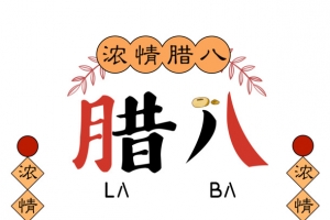 腊八手绘人物对联红枣