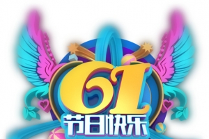 61节日快乐