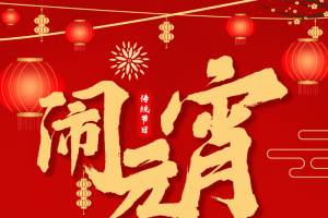 传统节日闹元宵