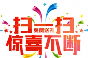 扫一扫惊喜不断免费送李