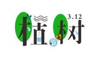 植树节水滴设计