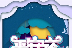 平安夜艺术字卡通圣诞节元素图