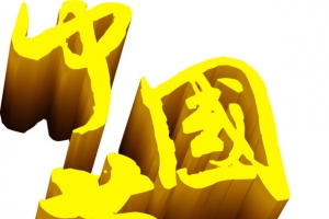 中国梦艺术字