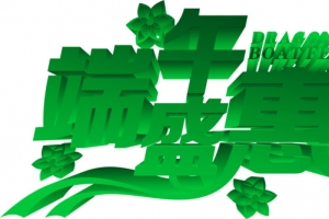 端午盛惠绿色字体端午节