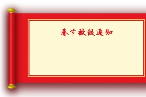 卷轴放假须知画卷