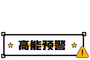 简约高能预警边框高清PNG透明免扣设计素材免费下载