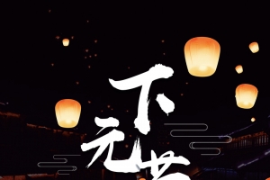 下元节中国风黑色传统节日海报