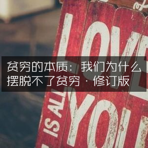 贫穷本质解析，提升个人能力，摆脱贫穷困境·修订版