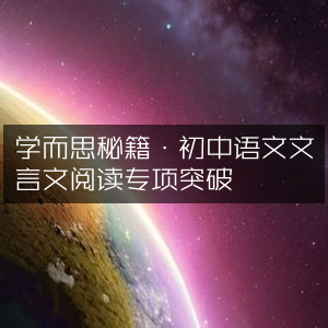 学而思初中语文秘籍，文言文阅读专项高效突破