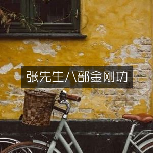 张先生传授八部金刚功-古典文集精选