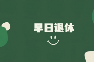 打工人 早日退休4K电脑壁纸