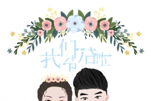 我们结婚啦艺术字花朵装饰元素
