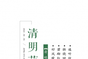 清明节主题活动文字元素