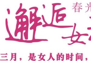 邂逅女神节