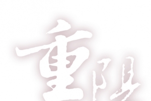 重阳