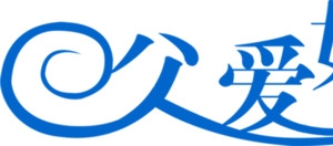 父爱如山蓝色可爱字体
