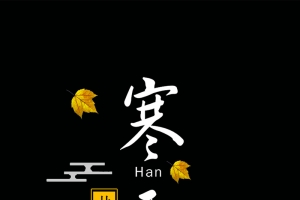 绿色中国风二十四节气寒露PSD分层H5