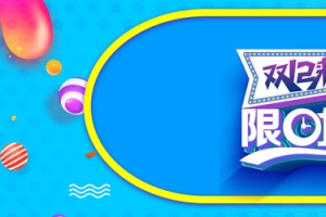 双十二蓝色电商狂欢banner