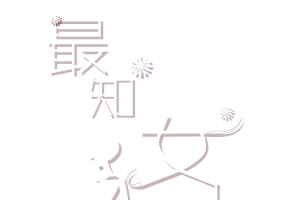 字体设计最知女人心