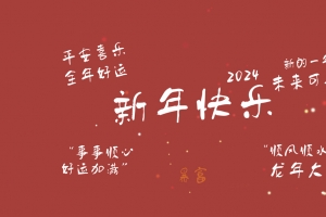 2024新年快乐 未来可期 事事顺心 好运加满 暴富 顺风顺水 龙年大吉4K壁纸