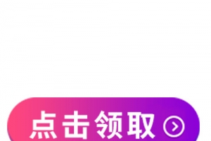双十一点击领取设计标签