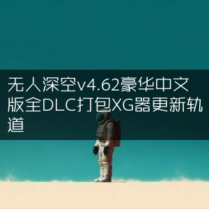 无人深空v4.62豪华中文版，全DLC整合XG器，更新轨道