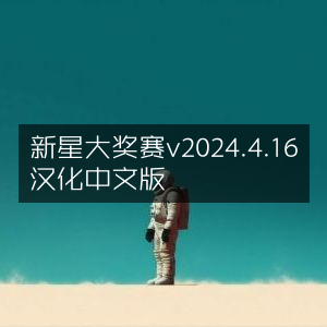 新星大奖赛2024年4月16日汉化中文版