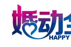 婚动全城艺术字