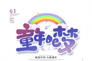 童年的梦卡通艺术字元素
