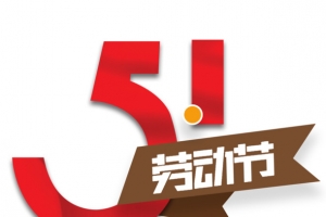 51劳动节，艺术字，五一劳动节