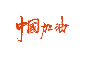 加油中国