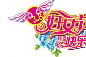 38妇女节快乐图片素材