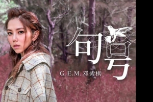 邓紫棋-《句号》时间滴滴答，你还记得吗，说句心里话，你还怀念吗。
