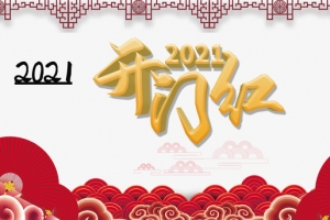 开门红2021剪纸花纹祥云